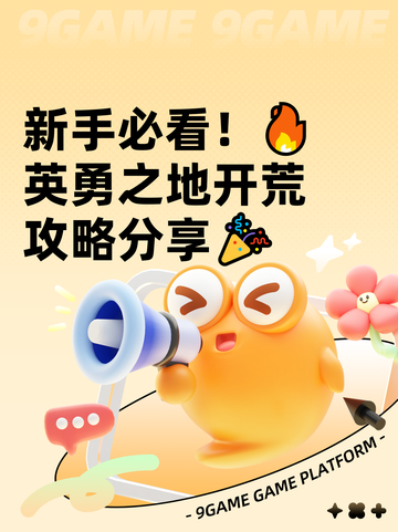 新手必看！🔥英勇之地开荒攻略分享🎉截图1