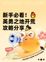 新手必看！🔥英勇之地开荒攻略分享🎉