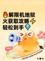 🔥解限机地狱火获取攻略⚡轻松到手💎