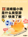 💥汤姆猫小镇是什么类型游戏？快来了解👇