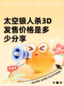 太空狼人杀3D发售价格是多少分享