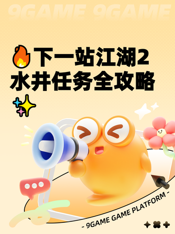 🔥下一站江湖2水井任务全攻略✨截图1