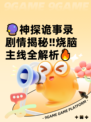🔮神探诡事录剧情揭秘‼烧脑主线全解析🔥