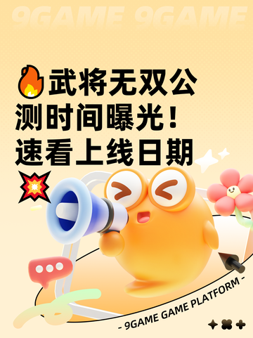 🔥武将无双公测时间曝光！速看上线日期💥截图1