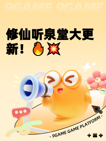 修仙听泉堂大更新！🔥💥截图1