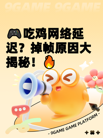 🎮吃鸡网络延迟？掉帧原因大揭秘！🔥截图1