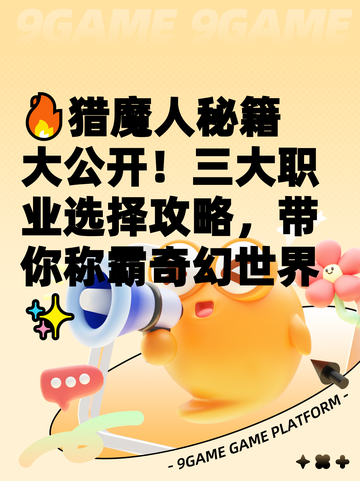 🔥猎魔人秘籍大公开！三大职业选择攻略，带你称霸奇幻世界✨截图1