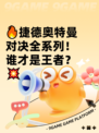 🔥捷德奥特曼对决全系列！谁才是王者？💥