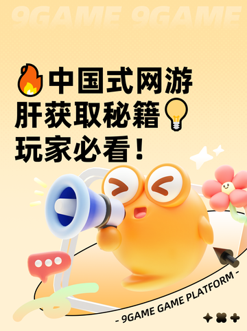 🔥中国式网游肝获取秘籍💡玩家必看！截图1