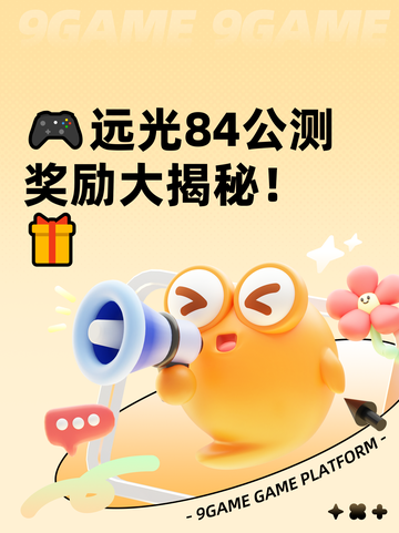 🎮远光84公测奖励大揭秘！🎁截图1