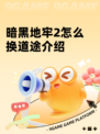 暗黑地牢2怎么换道途介绍