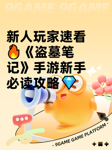 新人玩家速看🔥《盗墓笔记》手游新手必读攻略💎截图1