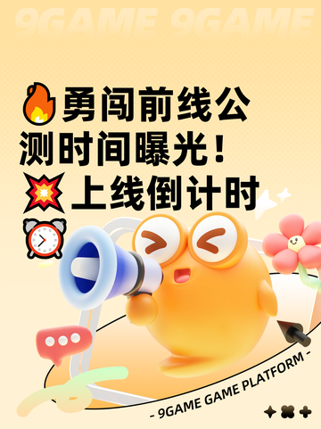🔥勇闯前线公测时间曝光！💥上线倒计时⏰截图1