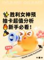 ✨胜利女神预抽卡超值分析🔥新手必看！🎉