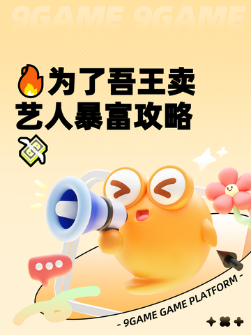 🔥为了吾王卖艺人暴富攻略💸截图1