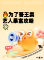🔥为了吾王卖艺人暴富攻略💸