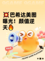 💥巴希达美图曝光！颜值逆天🔥