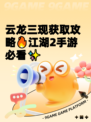 云龙三现获取攻略🔥江湖2手游必看✨