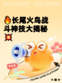 🔥长尾火鸟战斗神技大揭秘💥