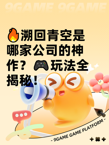 🔥溯回青空是哪家公司的神作？🎮玩法全揭秘！截图1
