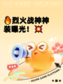 🔥烈火战神神装曝光！💥
