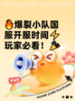 🔥爆裂小队国服开服时间⚡玩家必看！🎉