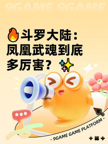 🔥斗罗大陆：凤凰武魂到底多厉害？✨截图1