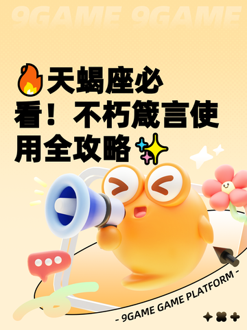 🔥天蝎座必看！不朽箴言使用全攻略✨截图1