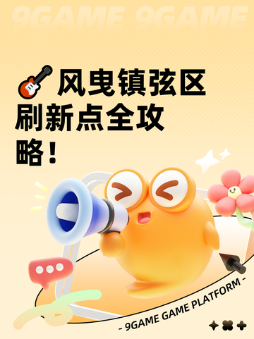 🎸风曳镇弦区刷新点全攻略！截图1