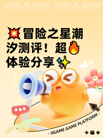 💥冒险之星潮汐测评！超🔥体验分享✨截图1