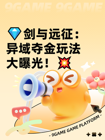 💎剑与远征：异域夺金玩法大曝光！💥截图1