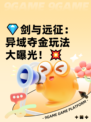 💎剑与远征：异域夺金玩法大曝光！💥