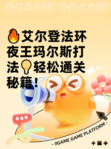 🔥艾尔登法环夜王玛尔斯打法💡轻松通关秘籍！截图1