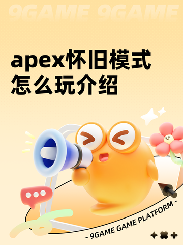 apex怀旧模式怎么玩介绍截图1