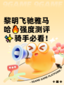 黎明飞驰雅马哈🔥强度测评✨骑手必看！
