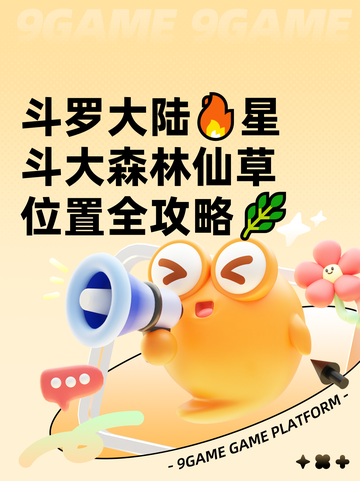斗罗大陆🔥星斗大森林仙草位置全攻略🌿截图1