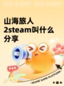 山海旅人2steam叫什么分享