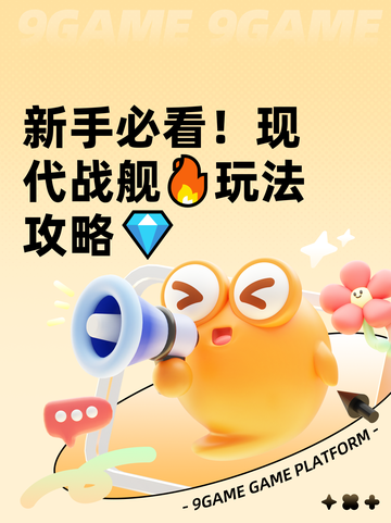 新手必看！现代战舰🔥玩法攻略💎截图1