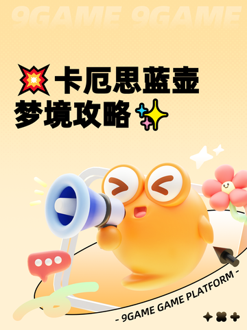 💥卡厄思蓝壶梦境攻略✨截图1