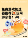 免费游戏加速器推荐💥玩网游必备！🎮