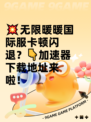 💥无限暖暖国际服卡顿闪退？👇加速器下载地址来啦！