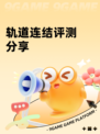 轨道连结评测分享
