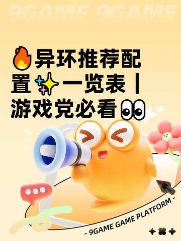 🔥异环推荐配置✨一览表｜游戏党必看👀截图1