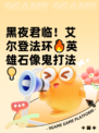 黑夜君临！艾尔登法环🔥英雄石像鬼打法💡
