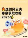 🔥逸剑风云决寒泉获取攻略2025✨