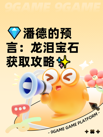 💎潘德的预言：龙泪宝石获取攻略✨截图1