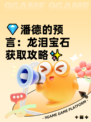 💎潘德的预言：龙泪宝石获取攻略✨
