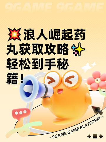 💥浪人崛起药丸获取攻略✨轻松到手秘籍！截图1