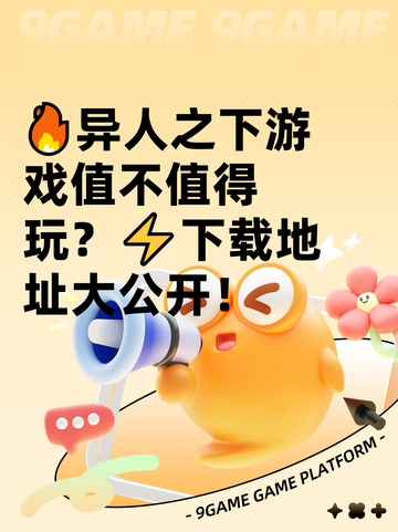 🔥异人之下游戏值不值得玩？⚡下载地址大公开！截图1