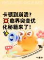 卡顿到崩溃？💥临界突变优化秘籍来了！✨